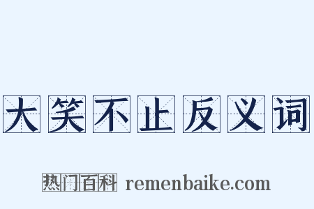 大笑不止反义词是什么意思的图片